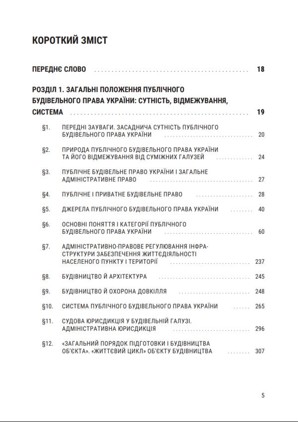 Public construction law of Ukraine / Публічне будівельне право України Владимир Бевзенко, Марина Сусак 978-617-8066-61-1-3