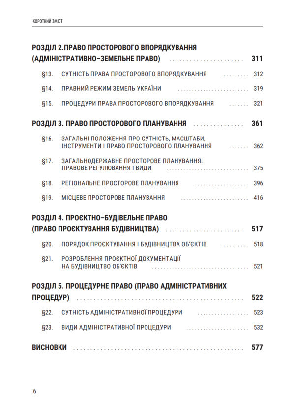 Public construction law of Ukraine / Публічне будівельне право України Владимир Бевзенко, Марина Сусак 978-617-8066-61-1-4