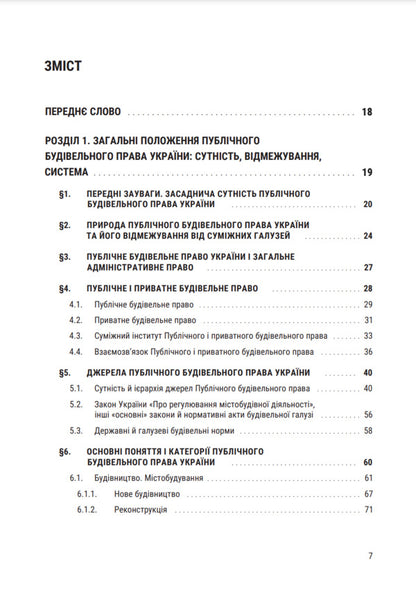 Public construction law of Ukraine / Публічне будівельне право України Владимир Бевзенко, Марина Сусак 978-617-8066-61-1-5