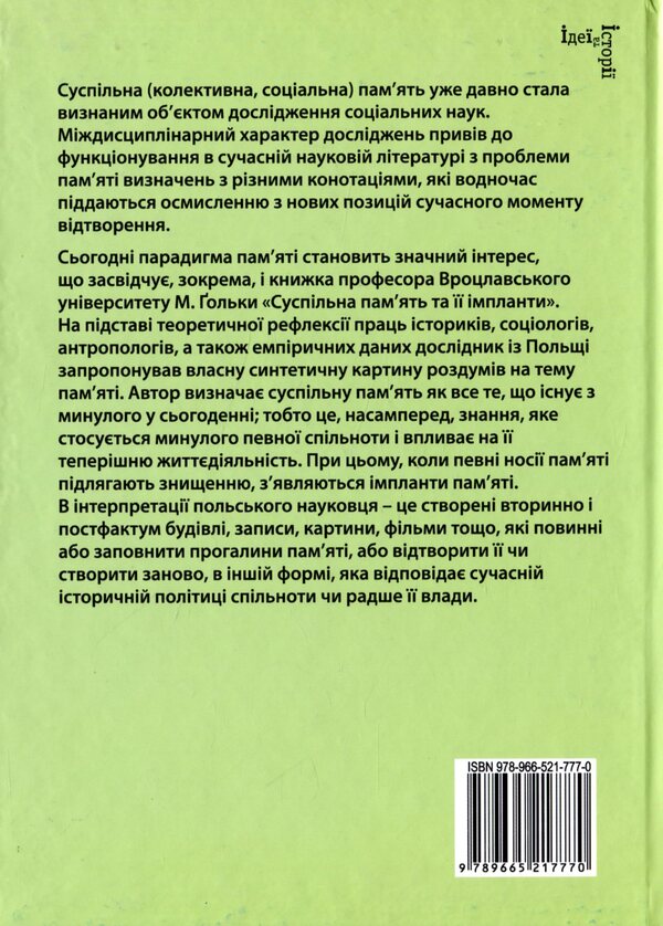 Public memory and its implants / Суспільна пам’ять та її імпланти Марьян Голька 978-966-521-777-0-2
