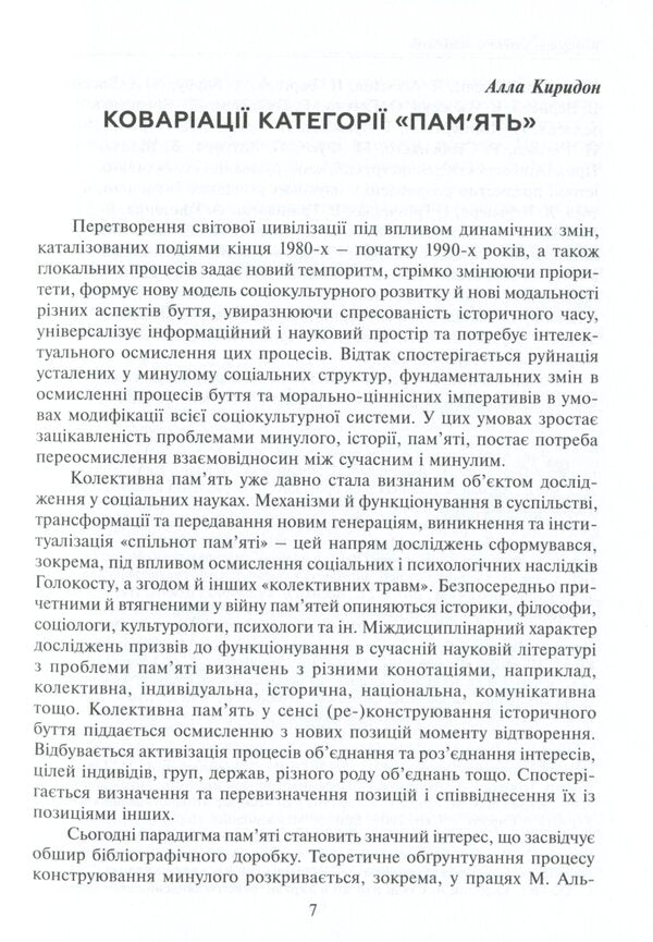 Public memory and its implants / Суспільна пам’ять та її імпланти Марьян Голька 978-966-521-777-0-4