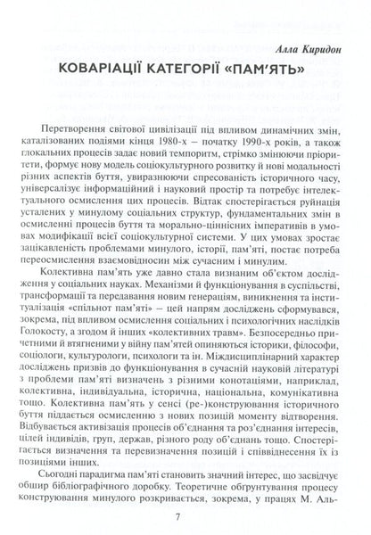Public memory and its implants / Суспільна пам’ять та її імпланти Марьян Голька 978-966-521-777-0-4
