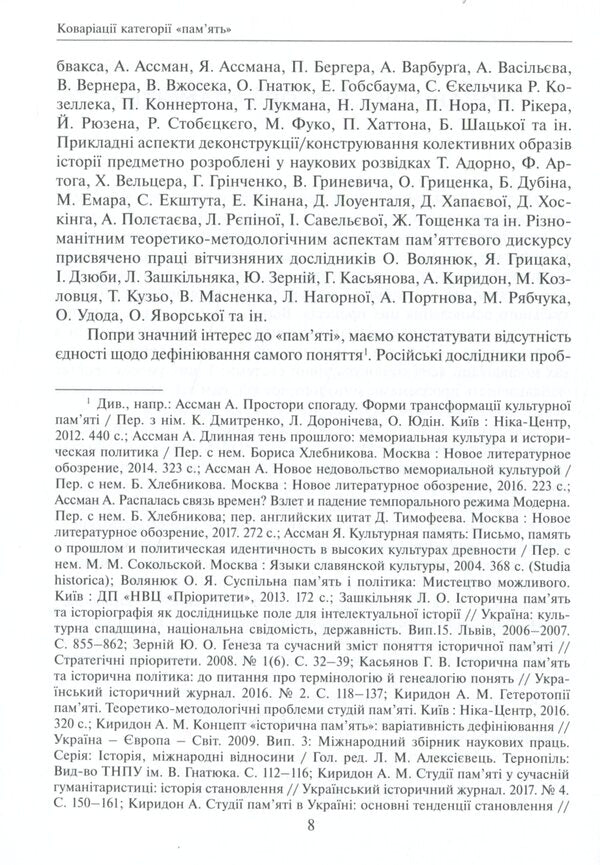 Public memory and its implants / Суспільна пам’ять та її імпланти Марьян Голька 978-966-521-777-0-5