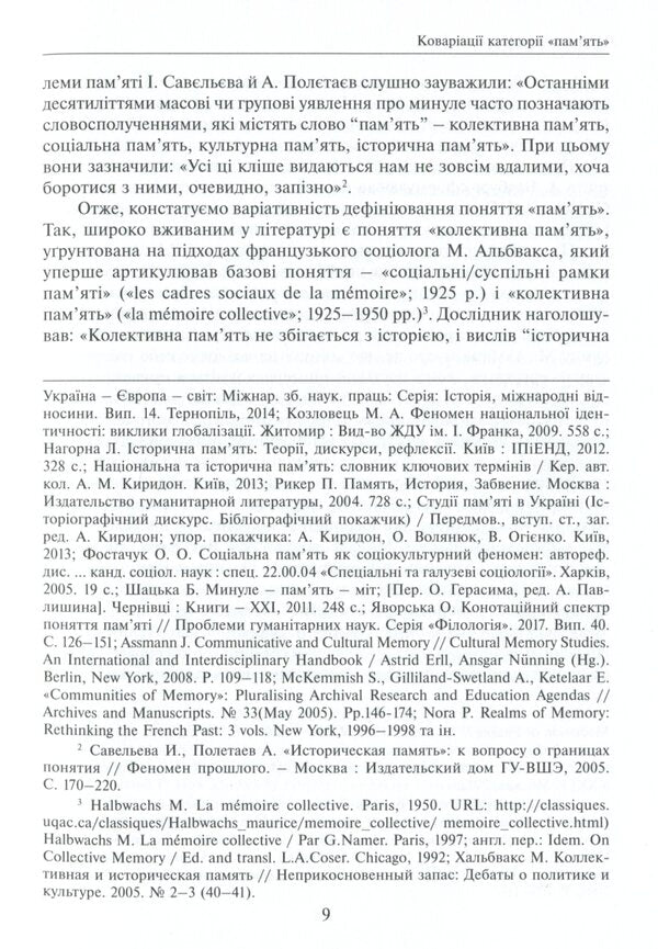 Public memory and its implants / Суспільна пам’ять та її імпланти Марьян Голька 978-966-521-777-0-6