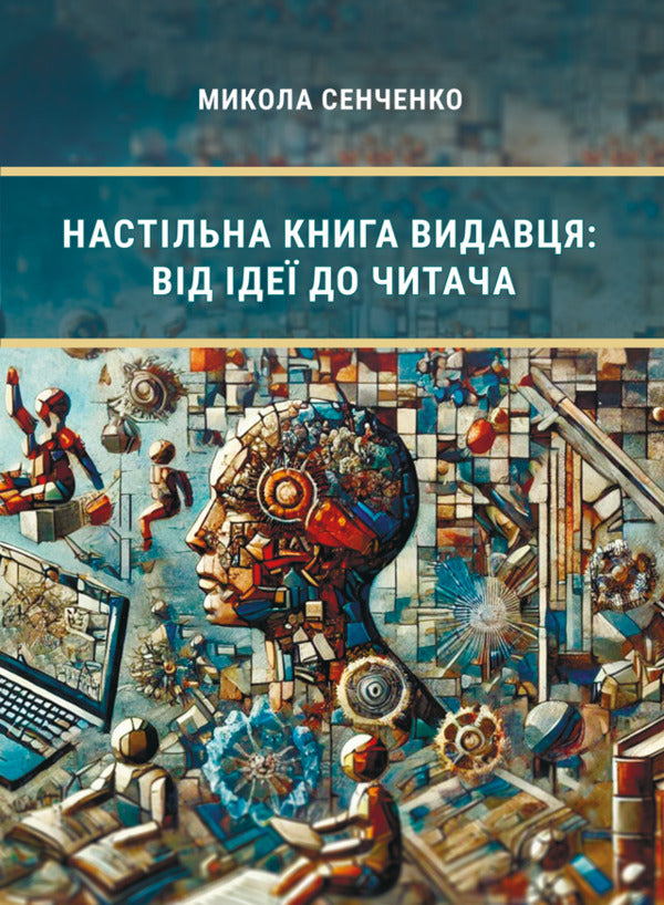 Publisher's Desktop Book. From Idea To Reader / Настільна книга видавця. Від ідеї до читача Nikolai Senchenko / Николай Сенченко 9786178633080-1
