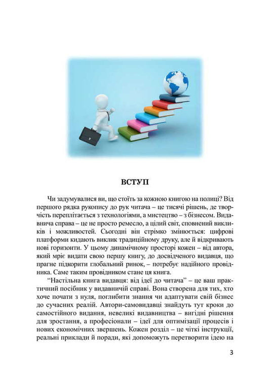 Publisher's Desktop Book. From Idea To Reader / Настільна книга видавця. Від ідеї до читача Nikolai Senchenko / Николай Сенченко 9786178633080-2