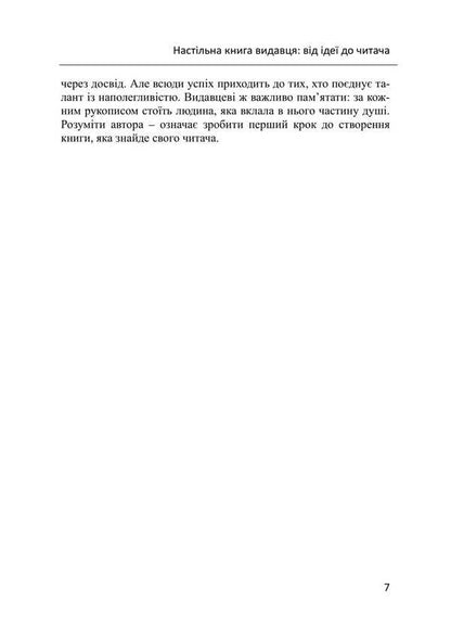 Publisher's Desktop Book. From Idea To Reader / Настільна книга видавця. Від ідеї до читача Nikolai Senchenko / Николай Сенченко 9786178633080-6