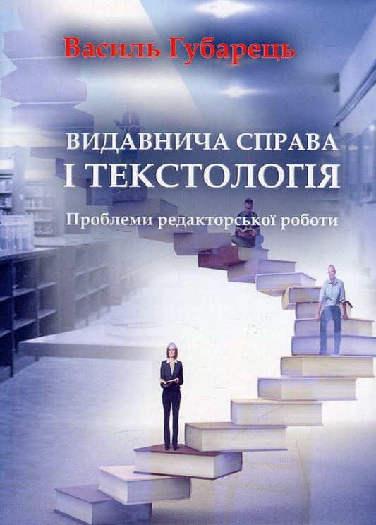 Publishing and textology. Problems of editorial work / Видавнича справа і текстологія. Проблеми редакторської роботи Василий Губарец 978-966-388-410-3-1