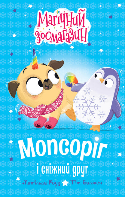 Pug And Snow Friend - Мопсорг снжний друг Matilda Rose - Матильда Роуз 9786178691950-1