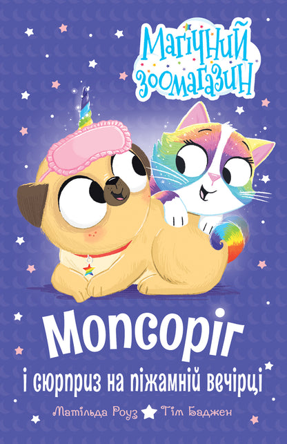 Pug And Surprise At The Pajama Party - Мопсорг сюрприз на пжамнй вечрц Matilda Rose - Матильда Роуз 9786178691677-1