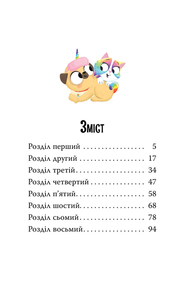 Pug And Surprise At The Pajama Party - Мопсорг сюрприз на пжамнй вечрц Matilda Rose - Матильда Роуз 9786178691677-3