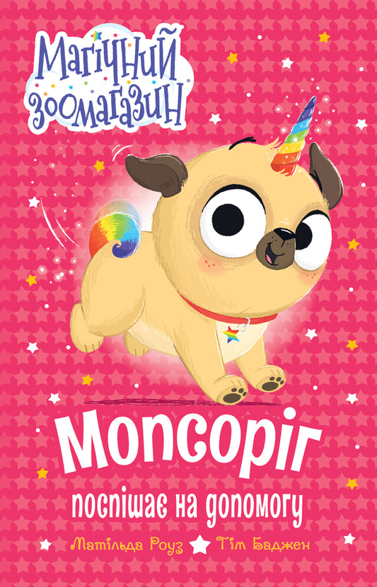 Pug rushes to help / Мопсоріг поспішає на  допомогу Матильда Роуз 978-617-8691-01-1-1