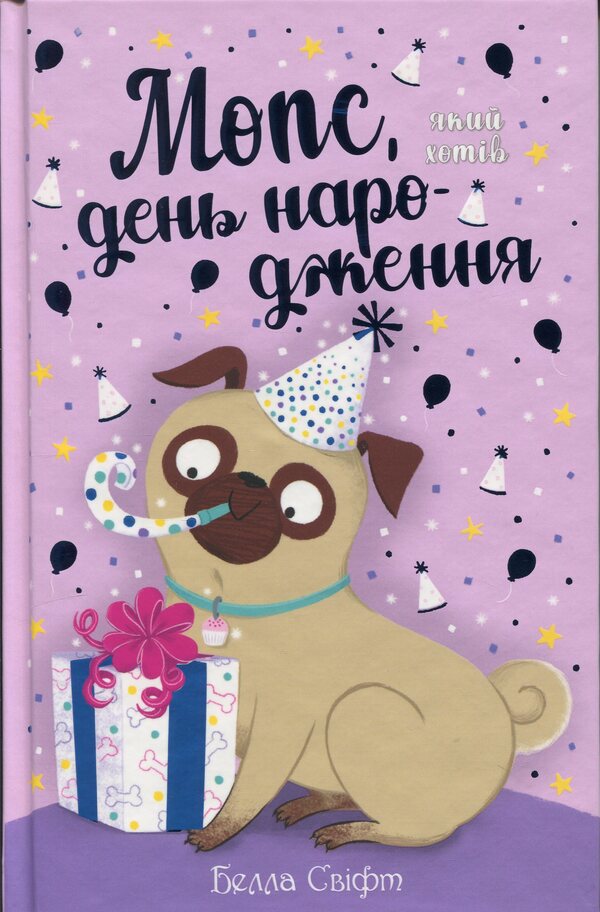 Pug that wanted a birthday / Мопс, який хотів день народження Белла Свифт 978-617-8512-92-7-1