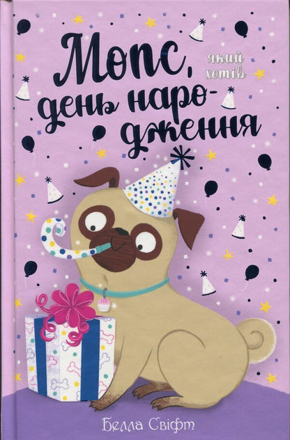 Pug that wanted a birthday / Мопс, який хотів день народження Белла Свифт 978-617-8512-92-7-1