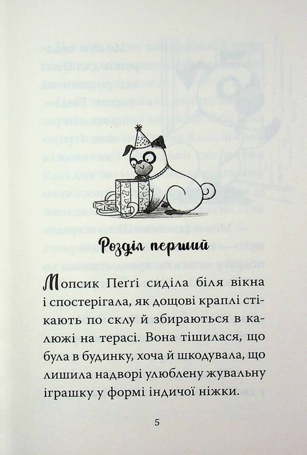 Pug that wanted a birthday / Мопс, який хотів день народження Белла Свифт 978-617-8512-92-7-3