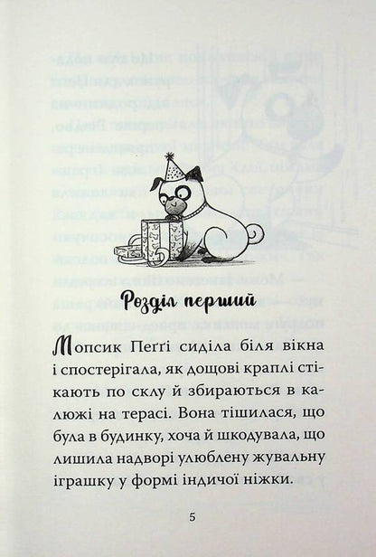 Pug that wanted a birthday / Мопс, який хотів день народження Белла Свифт 978-617-8512-92-7-3
