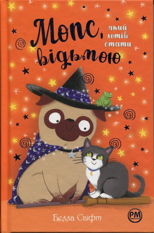Pug that wanted to become a witch / Мопс, який хотів стати відьмою Белла Свифт 978-617-8373-97-9-1