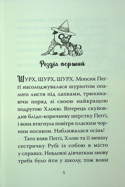 Pug that wanted to become a witch / Мопс, який хотів стати відьмою Белла Свифт 978-617-8373-97-9-3