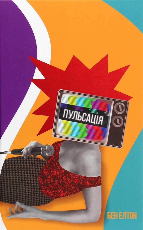 Pulsation - Пульсаця Ben Elton - Бен Елтон 9786177820696-1