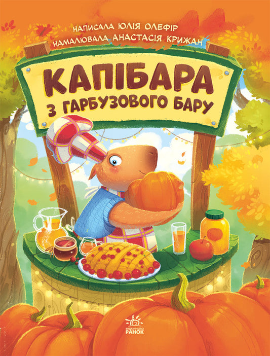 Pumpkin Bar Capybara - Капбара з гарбузового бару Julia Olefir - Юля Олефр 9786178774776-1
