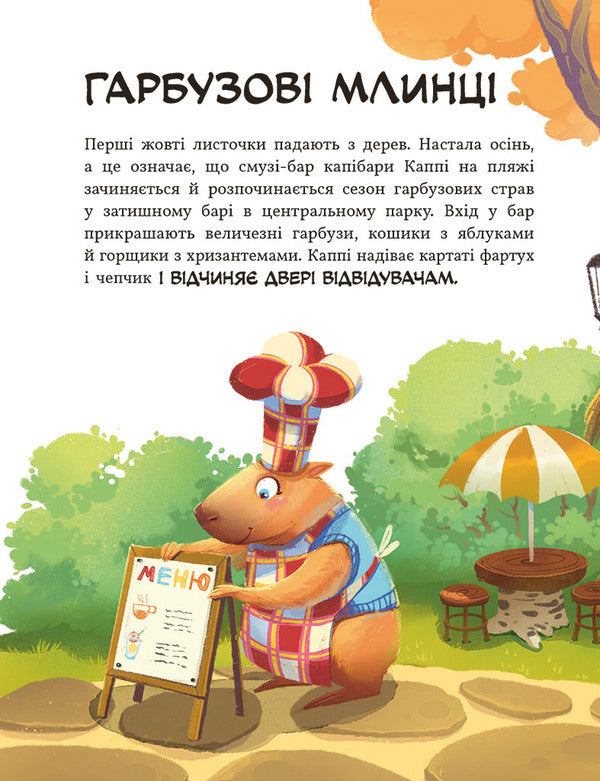 Pumpkin Bar Capybara - Капбара з гарбузового бару Julia Olefir - Юля Олефр 9786178774776-2
