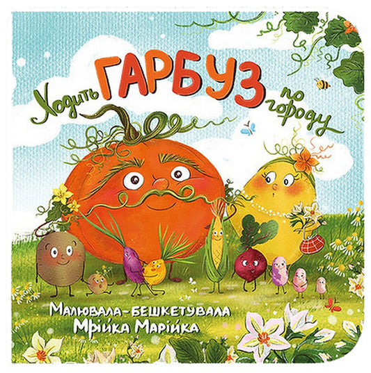 Pumpkin Walks Around The Garden - Ходить Гарбуз по городу - Author not specified 9786178610098-1
