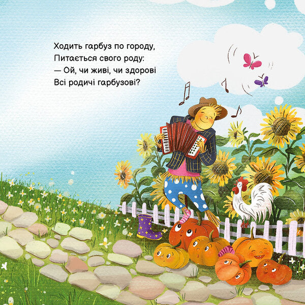 Pumpkin Walks Around The Garden - Ходить Гарбуз по городу - Author not specified 9786178610098-3