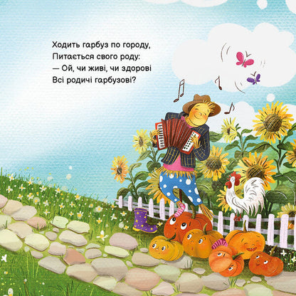 Pumpkin Walks Around The Garden - Ходить Гарбуз по городу - Author not specified 9786178610098-3