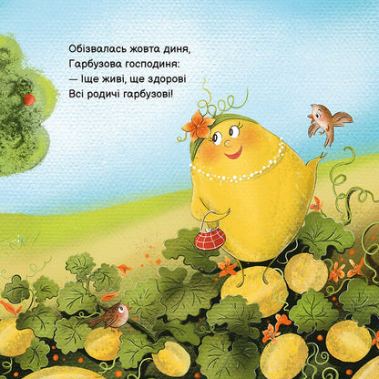 Pumpkin Walks Around The Garden - Ходить Гарбуз по городу - Author not specified 9786178610098-5