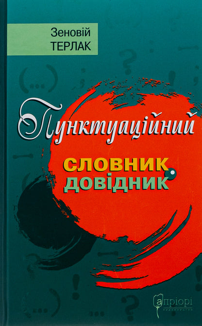 Punctuation dictionary-reference / Пунктуаційний словник-довідник Зеновий Терлак 978-617-629-711-6-1