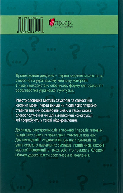 Punctuation dictionary-reference / Пунктуаційний словник-довідник Зеновий Терлак 978-617-629-711-6-2