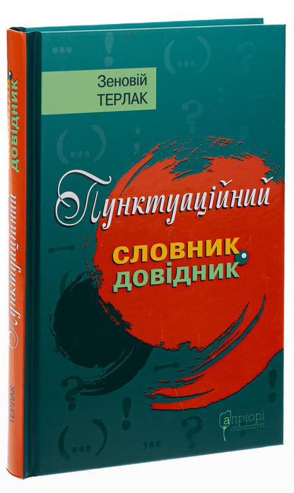 Punctuation dictionary-reference / Пунктуаційний словник-довідник Зеновий Терлак 978-617-629-711-6-3