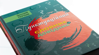 Punctuation dictionary-reference / Пунктуаційний словник-довідник Зеновий Терлак 978-617-629-711-6-4