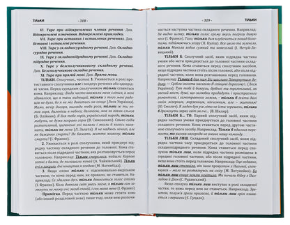 Punctuation dictionary-reference / Пунктуаційний словник-довідник Зеновий Терлак 978-617-629-711-6-6