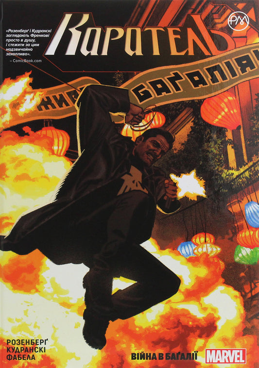 Punisher. Book 2. War in Bagalia / Каратель. Книга 2. Війна в Баґалії Мэттью Розенберг 978-966-917-562-5-1