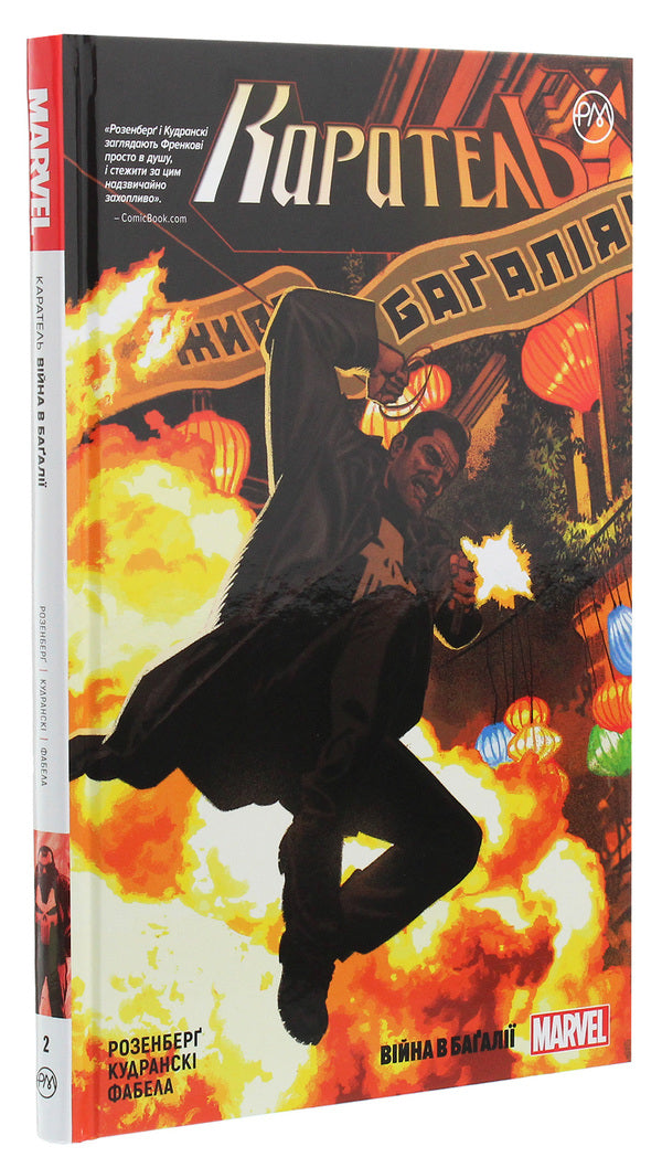 Punisher. Book 2. War in Bagalia / Каратель. Книга 2. Війна в Баґалії Мэттью Розенберг 978-966-917-562-5-3
