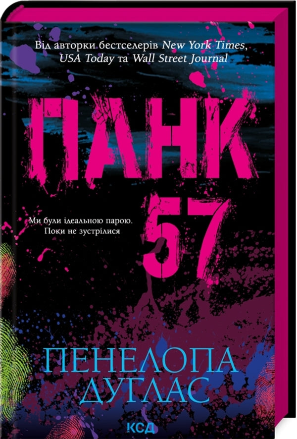 Punk 57 / Панк 57 Penelope Douglas / Пенелопа Дуглас 9786171504011-1