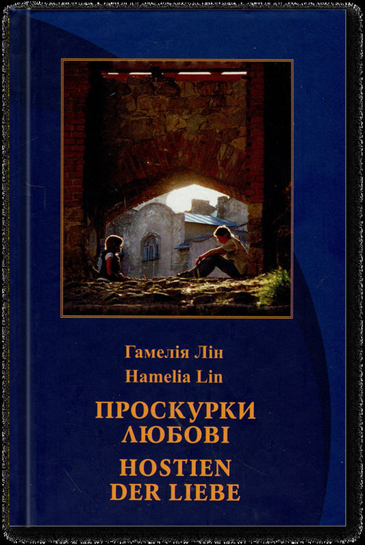 Pupils of love. Hostien der Liebe / Проскурки любові. Hostien der Liebe Гамелия Лин 978-966-938-945-9-1