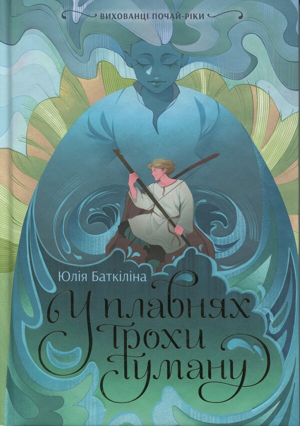 Pupils pour-river. In the floodplains a little fog / Вихованці Почай-ріки. У плавнях трохи туману Юлия Баткилина 9786170995018-1