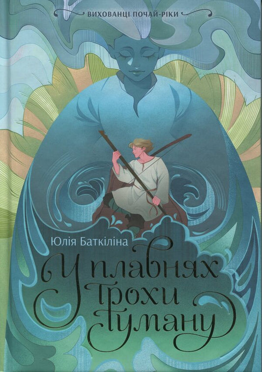 Pupils pour-river. In the floodplains a little fog / Вихованці Почай-ріки. У плавнях трохи туману Юлия Баткилина 9786170995018-1