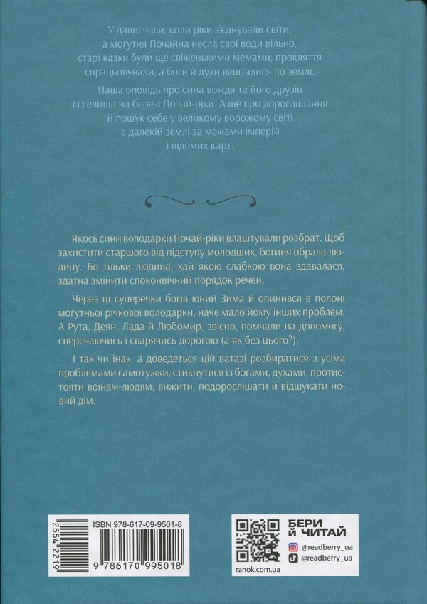 Pupils pour-river. In the floodplains a little fog / Вихованці Почай-ріки. У плавнях трохи туману Юлия Баткилина 9786170995018-2