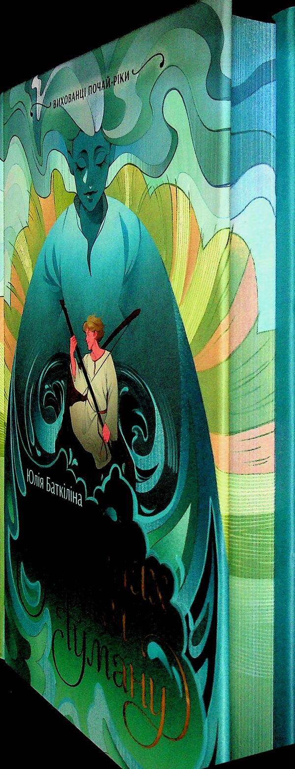 Pupils pour-river. In the floodplains a little fog / Вихованці Почай-ріки. У плавнях трохи туману Юлия Баткилина 9786170995018-3