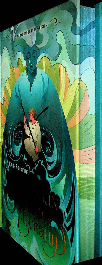 Pupils pour-river. In the floodplains a little fog / Вихованці Почай-ріки. У плавнях трохи туману Юлия Баткилина 9786170995018-3