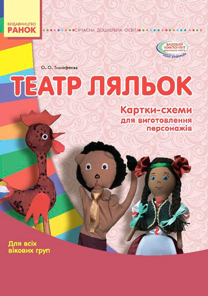 Puppet theater. Scheme cards. For all age groups / Театр ляльок. Картки-схеми. Для всіх вікових груп О. Тимофеева 9789667484033-1