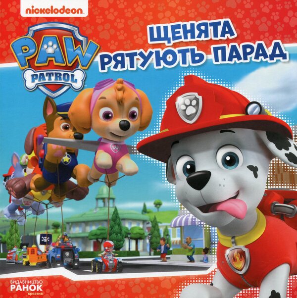 Puppies Save The Parade / Щенята рятують парад / Author not specified 9786177591893-1