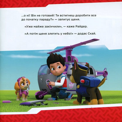 Puppies Save The Parade / Щенята рятують парад / Author not specified 9786177591893-4