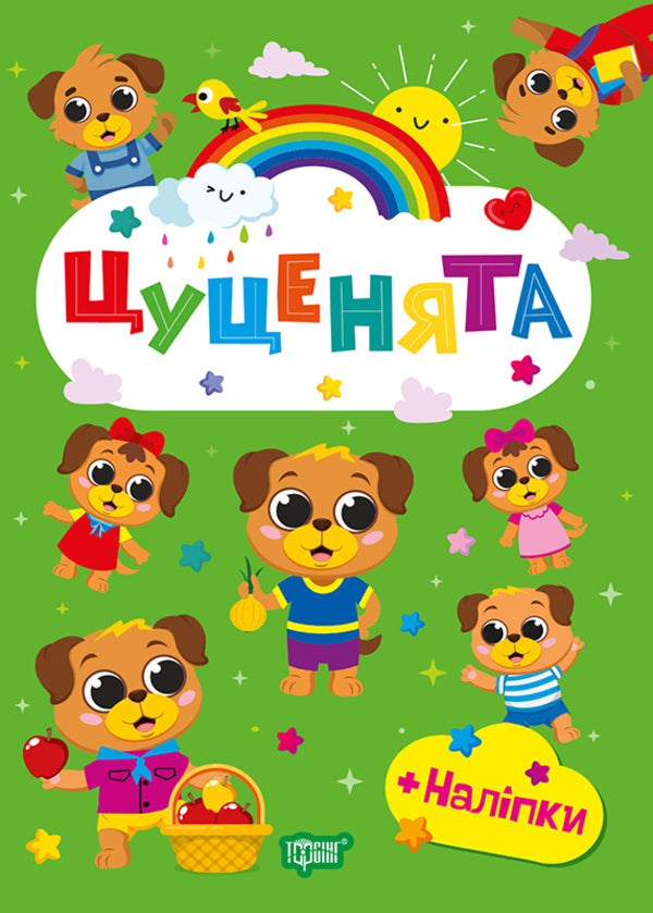 Puppies + Stickers - Цуценята + налпки O Odnolytkova - О Однолткова 9786175243589-1