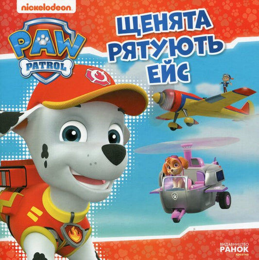 Puppies rescue Ace / Щенята рятують Ейс  9786177591855-1