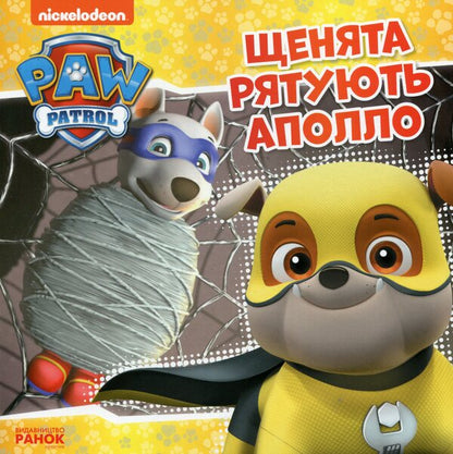 Puppies save Apollo / Щенята рятують Аполло  9786177591879-1