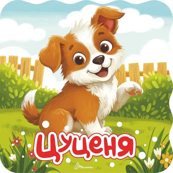 Puppy - Цуценя Vladimir Verhoven - Володимир Верховень 9789669893710-1